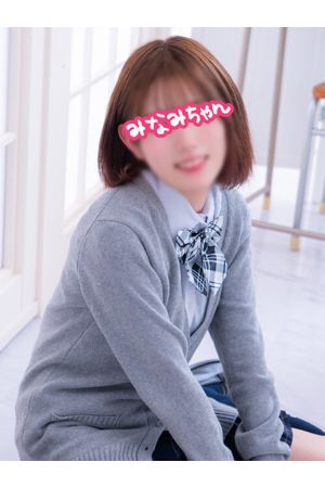 みなみちゃん0