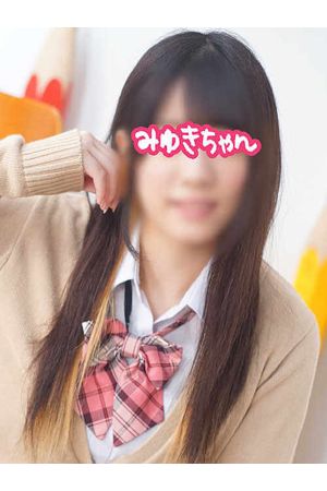 みゆきちゃん