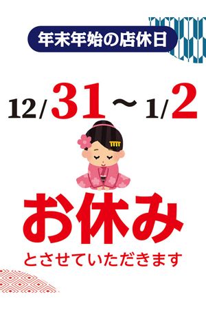 年末年始のお知らせ