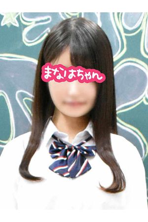 まなはちゃん