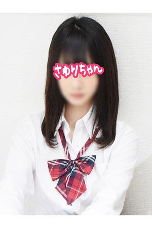 さゆりちゃん