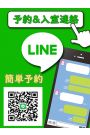 LINE予約