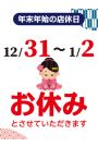 年末年始のお知らせ