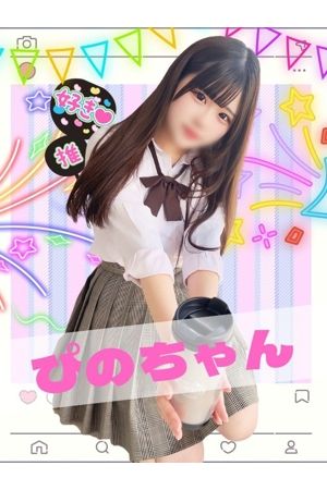 ぴの