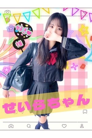 せいら