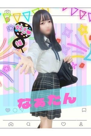 なぁたん