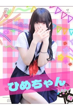 ひめ0
