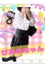 ぴあの