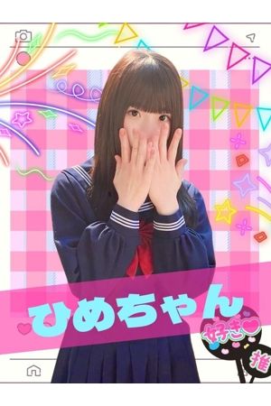 ひめ