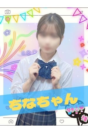 ちな