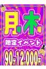 【月＆木曜日限定】曜日イベントサムネイル1