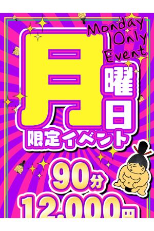 【月曜日限定】Mondayイベント