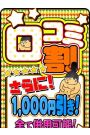 口コミさらに1000円！