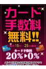 カード手数料０％！