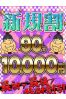 新規割サムネイル1