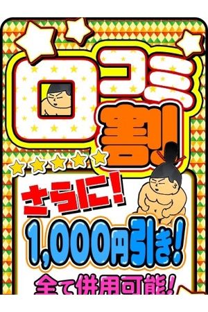 口コミさらに1000円!