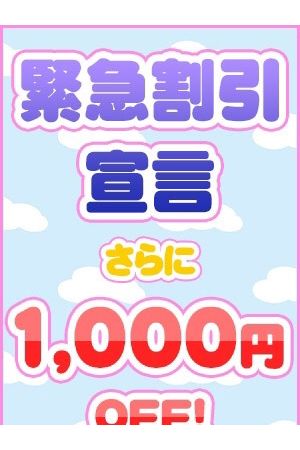 緊急割引宣言