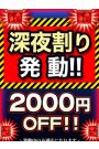 ☆ナイト割発動☆