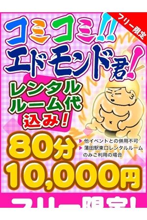 コミエド80
