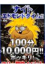 ナイトエド100