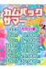 カムバックサマーイベントサムネイル1