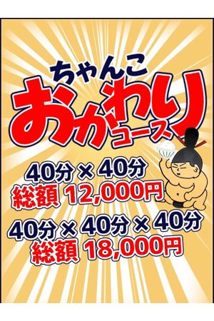おかわりコース