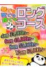 昼でも夜でもロング♪サムネイル1