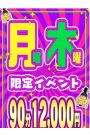 【月＆木曜日限定】曜日イベント