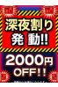 ☆ナイト割発動☆サムネイル1