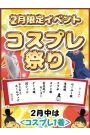２月限定イベント「コスプレ祭り」