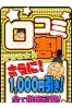 口コミさらに1000円！サムネイル1
