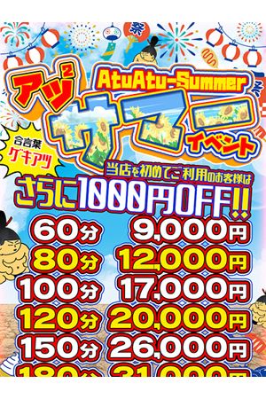 アツアツサマーイベント
