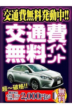 交通費無料