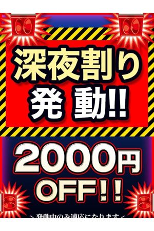 ☆ナイト割発動☆