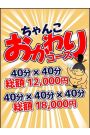 おかわりコース