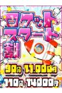 ☆ロケットスタート割☆