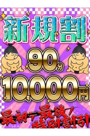 新規割