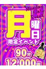 【月曜日限定】Mondayイベント