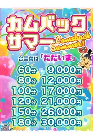 カムバックサマーイベント