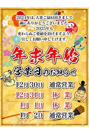 年末年始のご案内！0