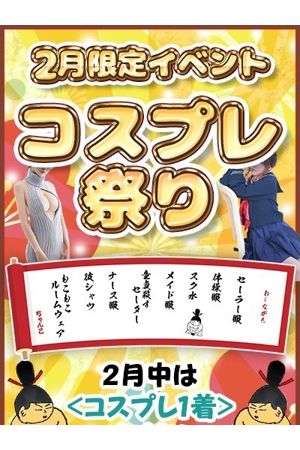 ２月限定イベント「コスプレ祭り」