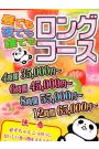 昼でも夜でもロング♪