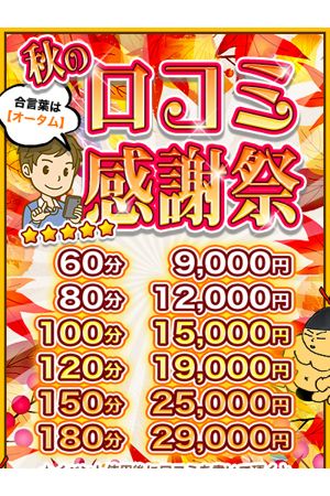 秋の口コミ感謝祭