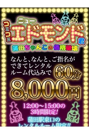 コミコミニューエドモンド君