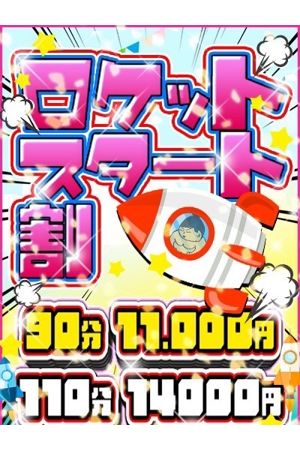 ☆ロケットスタート割☆