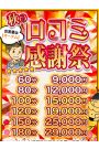 秋の口コミ感謝祭