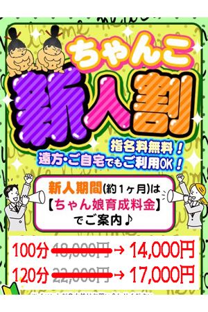 新人割100分~