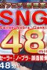 SNG48min.サムネイル1