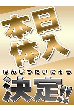 面接＆体験入店決定2
