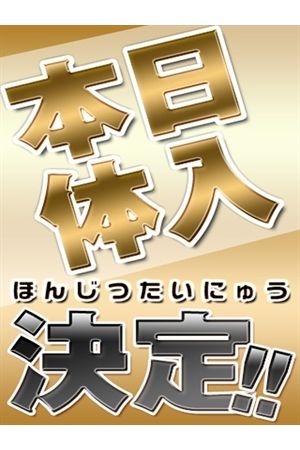 面接&体験入店決定